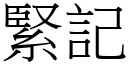 紧记 (宋体矢量字库)