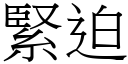 緊迫 (宋體矢量字庫)