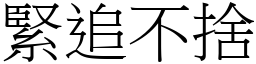 紧追不舍 (宋体矢量字库)