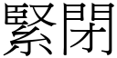 紧闭 (宋体矢量字库)