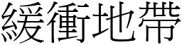 緩衝地帶 (宋體矢量字庫)