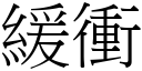 緩衝 (宋體矢量字庫)