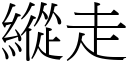 縱走 (宋體矢量字庫)