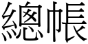 总帐 (宋体矢量字库)