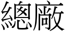 总厂 (宋体矢量字库)