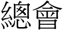 总会 (宋体矢量字库)