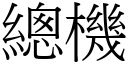 總機 (宋體矢量字庫)