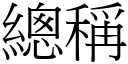 总称 (宋体矢量字库)