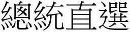 总统直选 (宋体矢量字库)