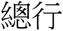 总行 (宋体矢量字库)