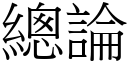 总论 (宋体矢量字库)