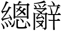 总辞 (宋体矢量字库)