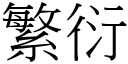 繁衍 (宋体矢量字库)