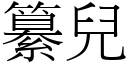 纂儿 (宋体矢量字库)