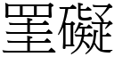 罣碍 (宋体矢量字库)