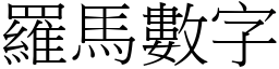 羅馬數字 (宋體矢量字庫)