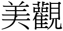 美观 (宋体矢量字库)