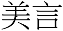 美言 (宋體矢量字庫)