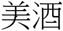 美酒 (宋體矢量字庫)