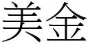 美金 (宋體矢量字庫)