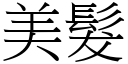 美髮 (宋體矢量字庫)