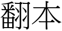 翻本 (宋體矢量字庫)