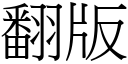 翻版 (宋體矢量字庫)