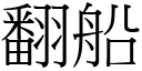 翻船 (宋体矢量字库)