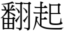 翻起 (宋體矢量字庫)