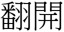 翻开 (宋体矢量字库)