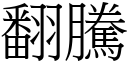 翻騰 (宋體矢量字庫)