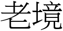 老境 (宋體矢量字庫)