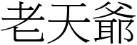 老天爷 (宋体矢量字库)