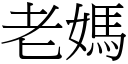 老媽 (宋體矢量字庫)