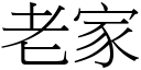 老家 (宋体矢量字库)