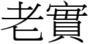 老實 (宋體矢量字庫)