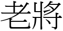 老將 (宋体矢量字库)