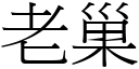 老巢 (宋体矢量字库)