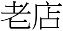 老店 (宋体矢量字库)