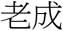 老成 (宋体矢量字库)