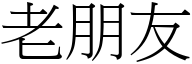 老朋友 (宋体矢量字库)