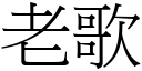 老歌 (宋體矢量字庫)