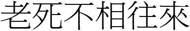 老死不相往來 (宋體矢量字庫)