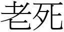 老死 (宋体矢量字库)