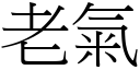 老氣 (宋體矢量字庫)