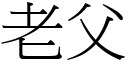 老父 (宋體矢量字庫)