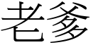 老爹 (宋体矢量字库)