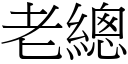 老总 (宋体矢量字库)