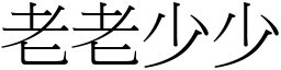 老老少少 (宋體矢量字庫)