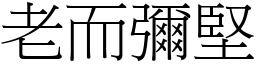 老而弥坚 (宋体矢量字库)